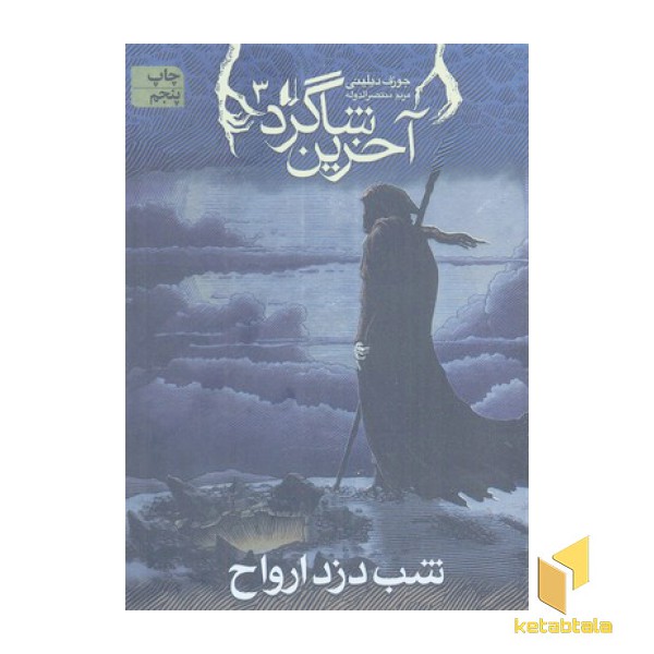 آخرین شاگرد (3)شب دزد ارواح 