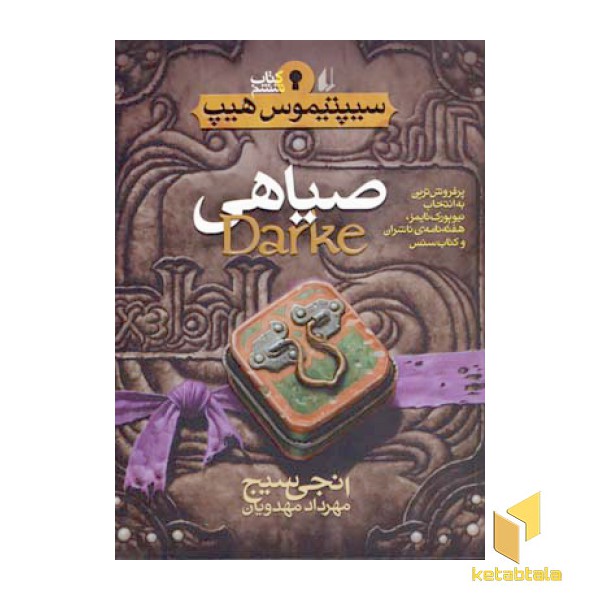 سیپتیموس هیپ(6)صیاهی