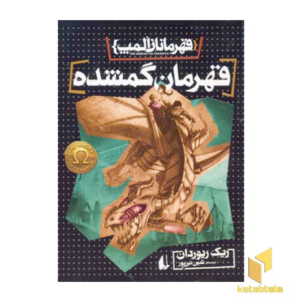 قهرمانان المپ(1)قهرمان گمشده