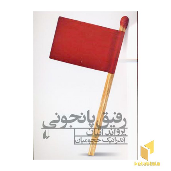 رفیق پانجونی(رقعی)افق
