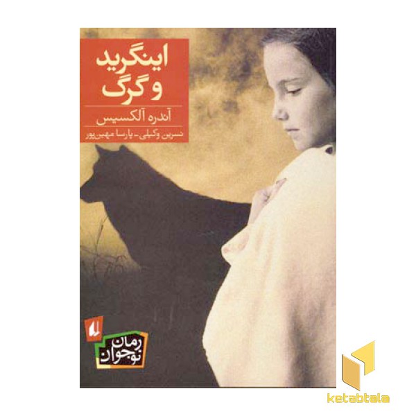 اینگرید و گرگ