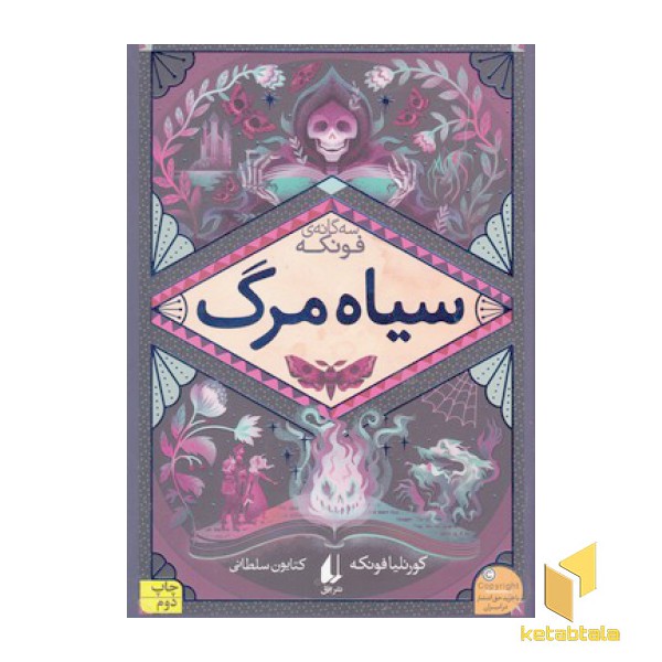 رمانهای سه گانه فونکه 3-سیاه مرگ