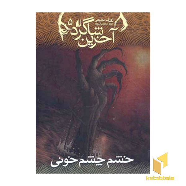 آخرین شاگرد (5) خشم چشم خونی