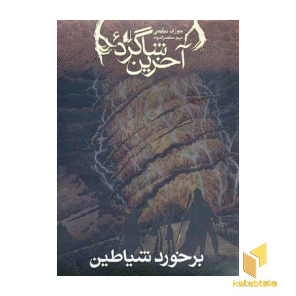 آخرین شاگرد(6)برخورد شیاطین