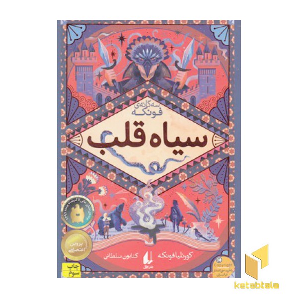 رمانهای سه گانه فونکه(1)سیاه قلب