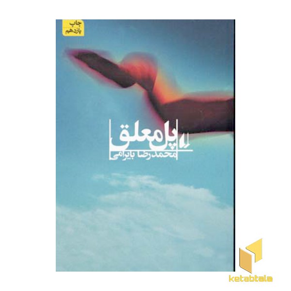 پل معلق