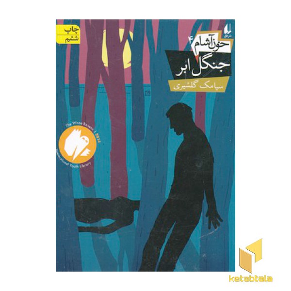 خون آشام(4)جنگل ابر