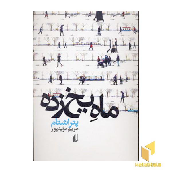 ماه یخ زده