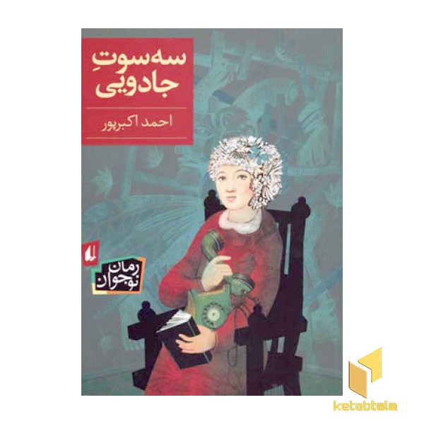 سه سوت جادویی