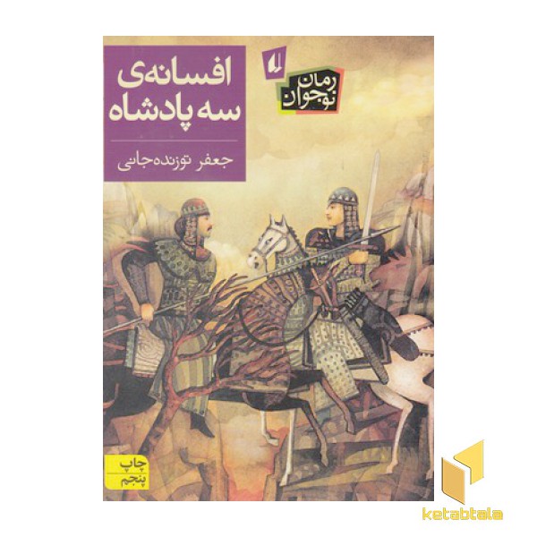 افسانه ی سه پادشاه