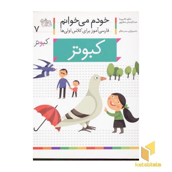 خودم می خوانم(7) - کبوتر