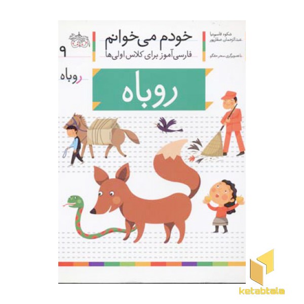 خودم می خوانم(9) - روباه