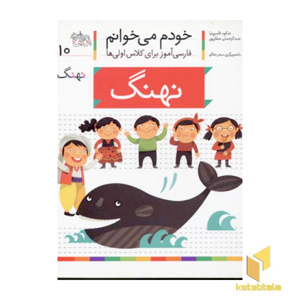 خودم می خوانم(10) - نهنگ