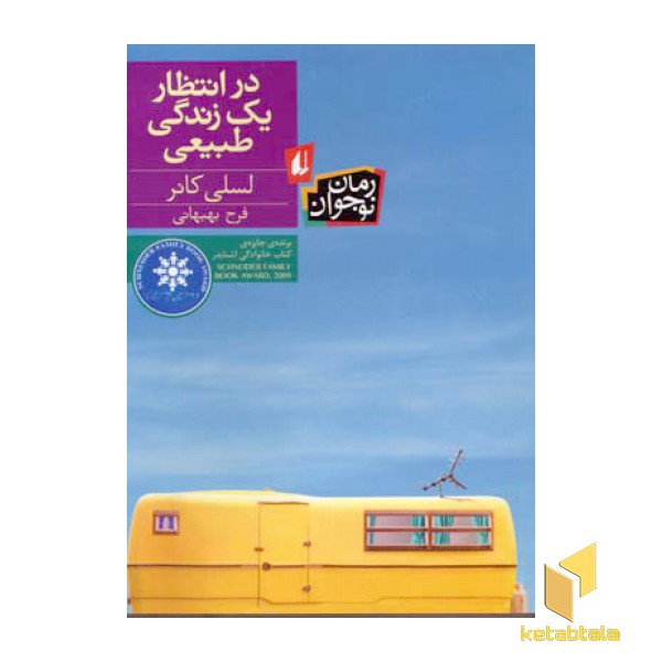 در انتظار یک زندگی طبیعی