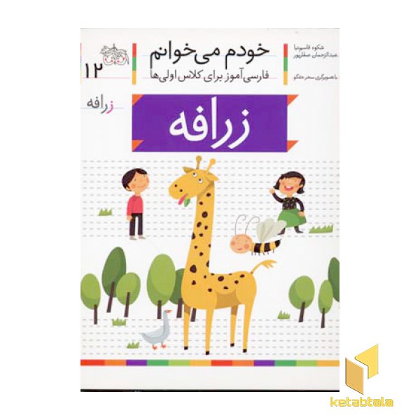 خودم می خوانم(12) - زرافه