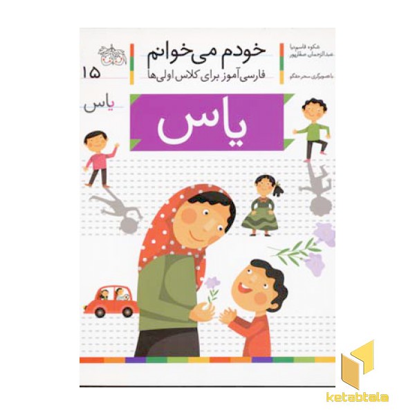 خودم می خوانم(15) - یاس