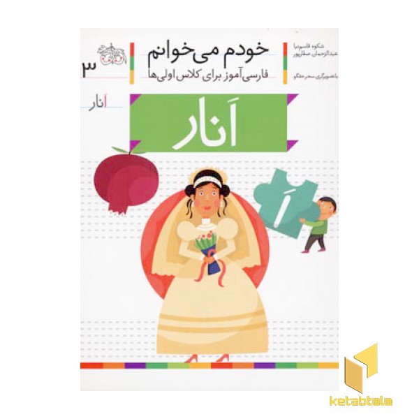 خودم می خوانم(3) - انار