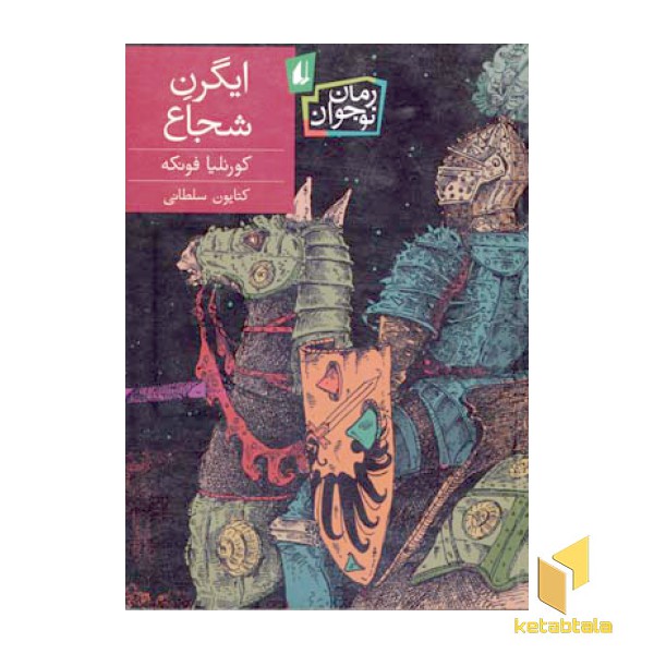 ایگرن شجاع
