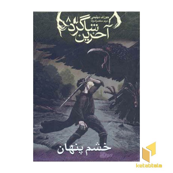آخرین شاگرد(8)خشم پنهان