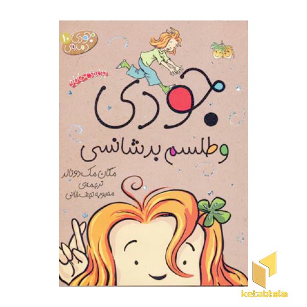 جودی دمدمی(10)جودی و طلسم بدشانسی