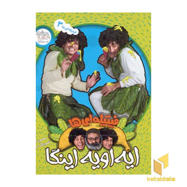 فیتیله ای ها (3)(ایه اویه اینگا(خشتی)افق