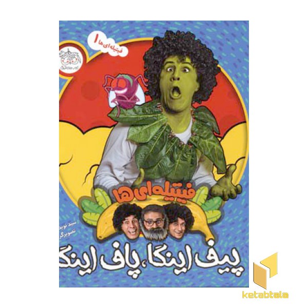 فیتیله ای ها (1)پیف اینگا پافاینگا(خشتی)افق