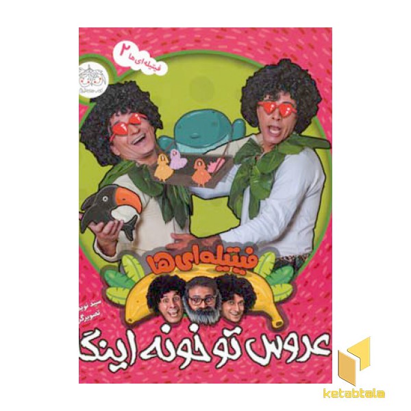 فیتیله ای ها (2)عروس تو خونه اینگا(خشتی)افق