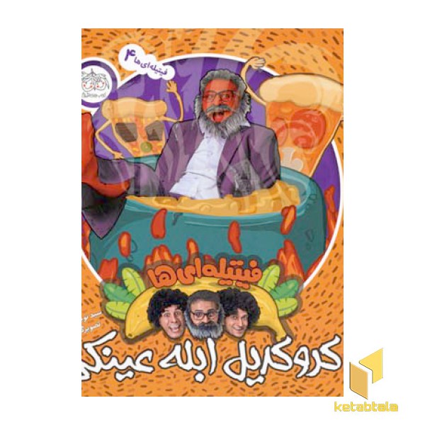 فیتیله ای ها (4)کروکدیل ابله عینکی(خشتی)افق