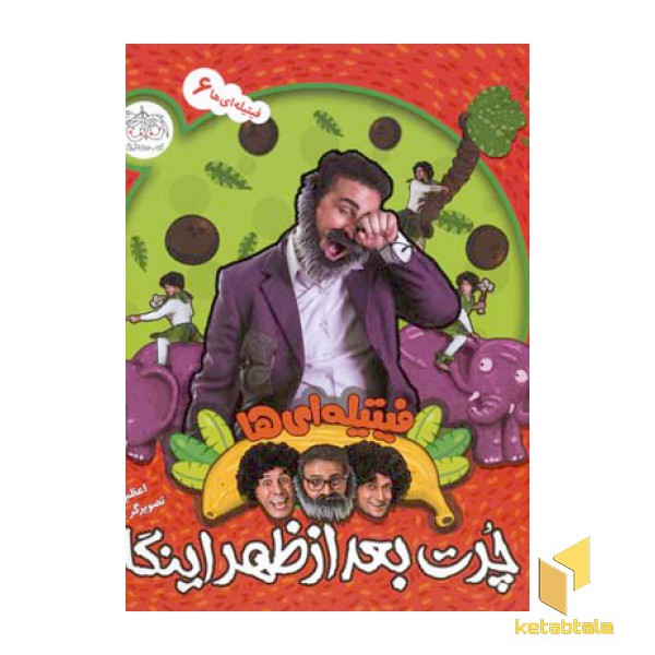 فیتیله ای ها (6)چرت بعدازظهر اینگا(خشتی)افق