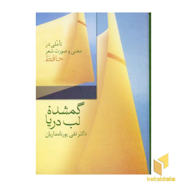 گمشده لب دریا