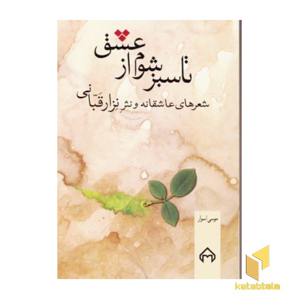 تا سبز شوم از عشق