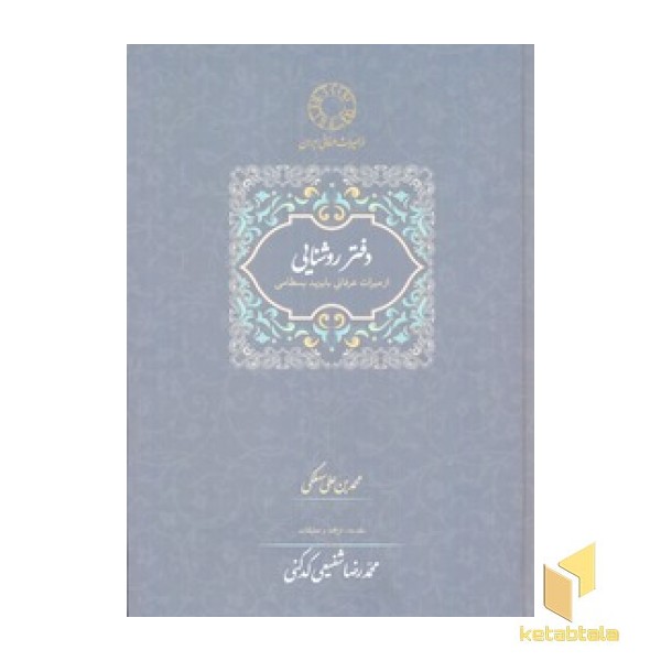 دفتر روشنایی