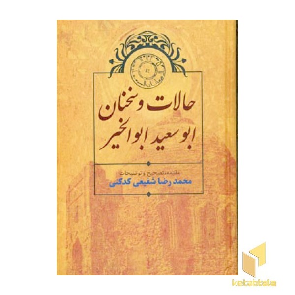 حالات و سخنان ابوسعید ابوالخیر