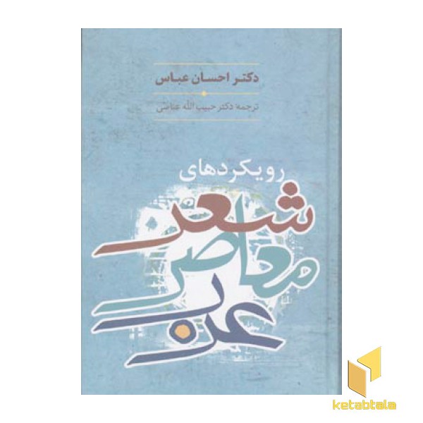 رویکردهای شعر معاصرعربR(رقعی)سخن