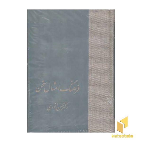 فرهنگ امثال سخن(2جلدی)