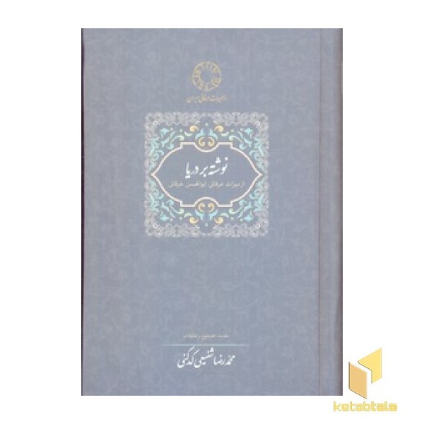 نوشته بر دریا