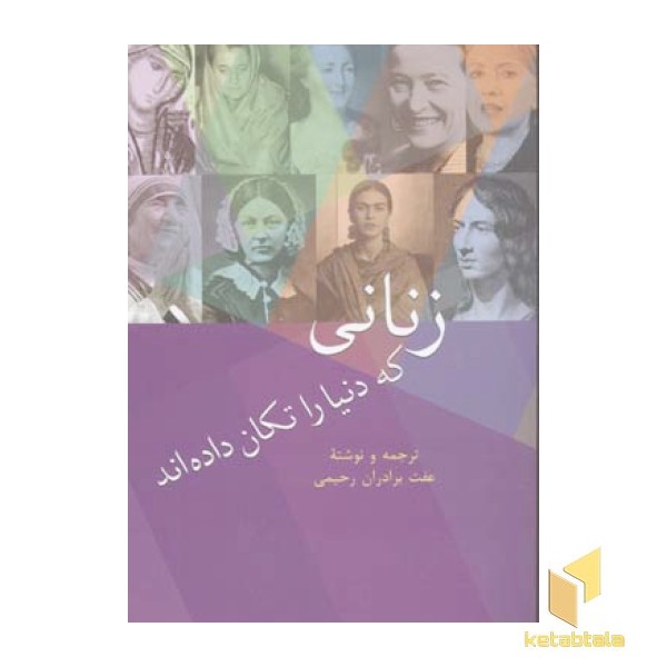 زنانی که دنیا را تکان داده اند