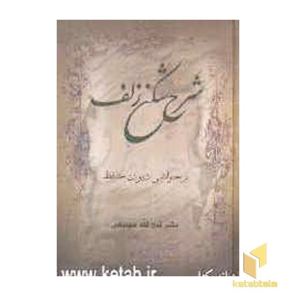شرح شکن زلفR(دیوان حافظ)سخن