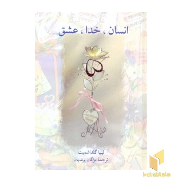 انسان خدا عشقR>رقعی سخن