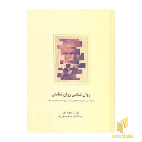 روانشناسی روانشناسانR(سخن)