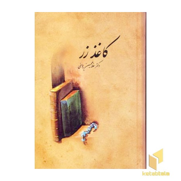کاغذ زر (Rرقعی)سخن-علمی