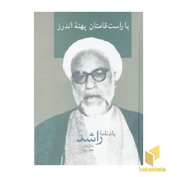 با راست قامتان پهنه اندرز