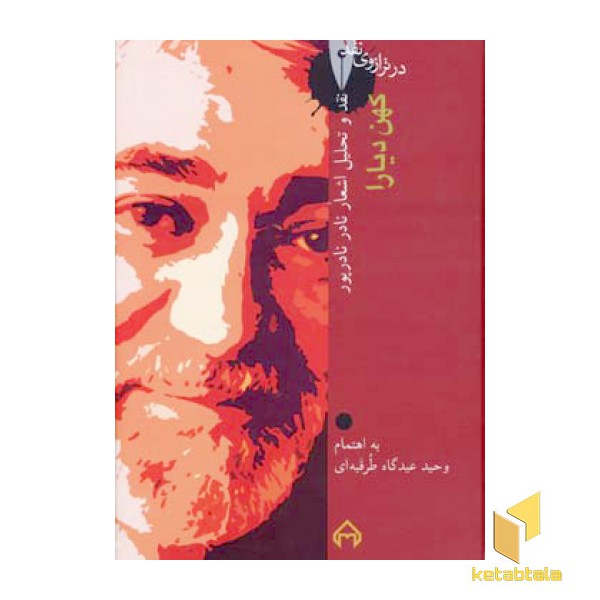 در ترازوی نقد(9)کهن دیارا(Rقعی)سخن