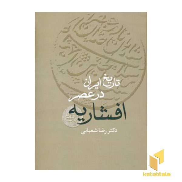 تاریخ ایران در عصر افشاریه(2جلدی)