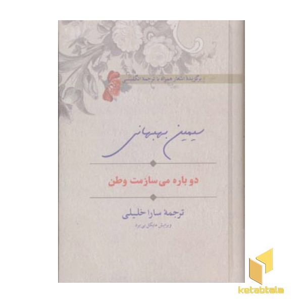 دوباره می سازمت وطنR(رقعی)سخن