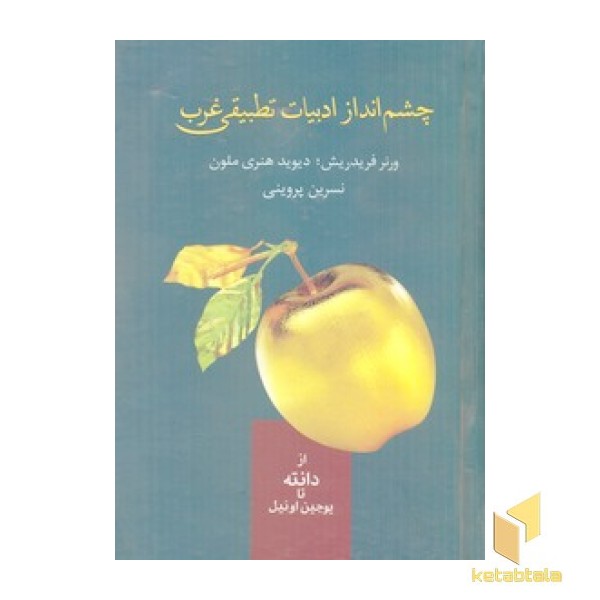 چشم اندازادبیات تطبیقی غربR(رقعی)سخن