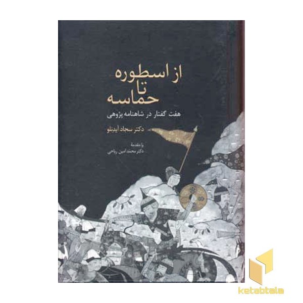 از اسطوره تا حماسه