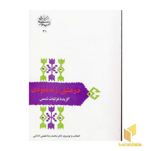 در عشق زنده بودن (گزیده غزلیات شمس)