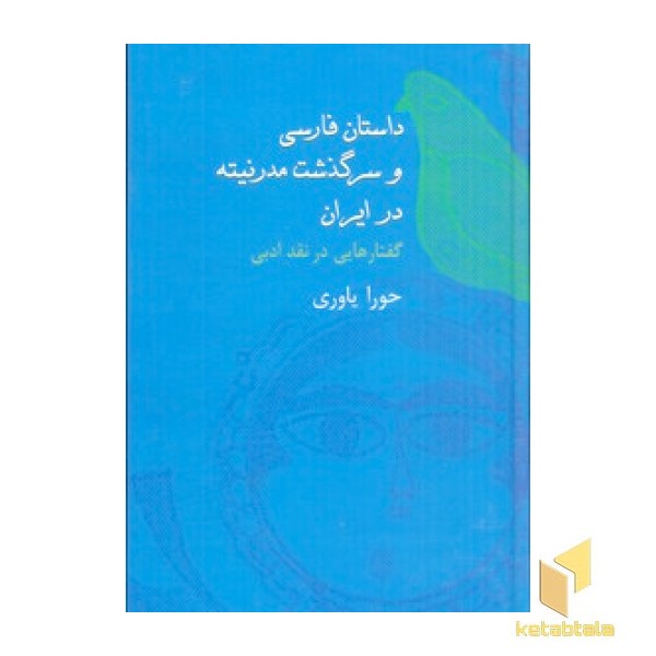 داستان فارسی و سرگذشت مدرنیته