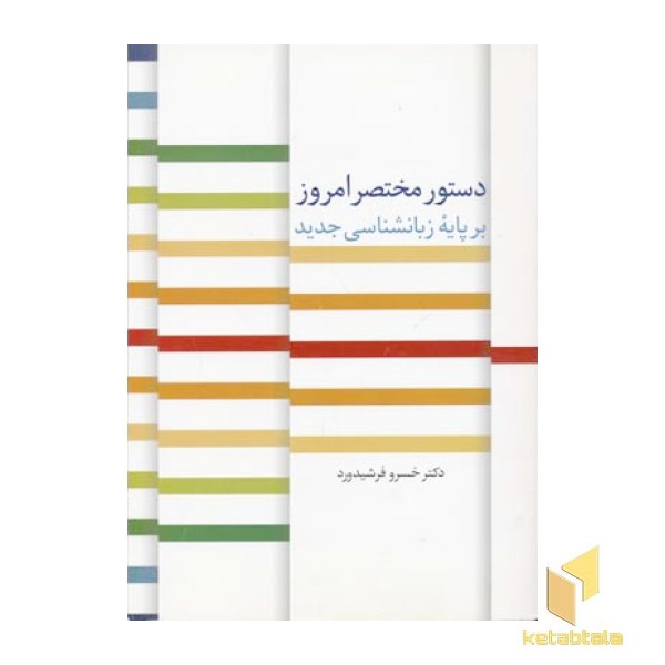 دستور مختصر امروز